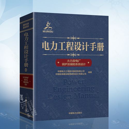 电力工程设计手册03:火力发电厂锅炉及辅助系统设计 中国电力工程顾问